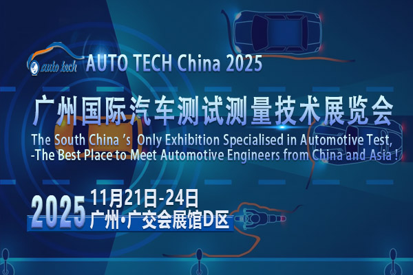 汽车测试测量技术展--04-600x400